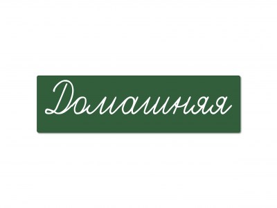 Domashnjaja-Green-site